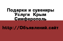 Подарки и сувениры Услуги. Крым,Симферополь